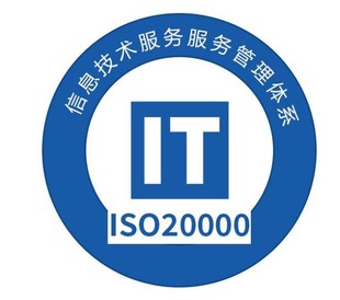 ISO20000认证对济南企业的价值