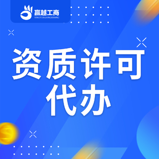 重庆公司办理增值电信许可证代办找亿源财税