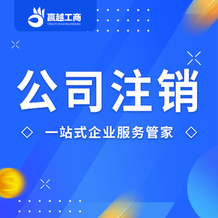 公司吊销和注销的区别？代办重庆公司吊销注销