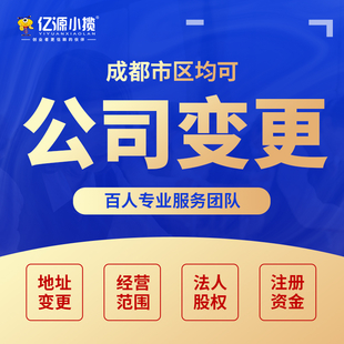 成都温江区公司取消监事代办