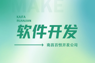 南昌高端软件定制小程序app开发网站制作公司