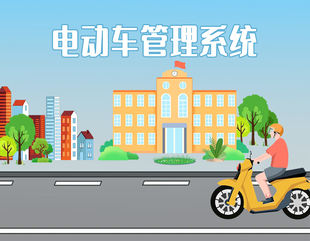 南昌电动车管理系统让出入管理更加简单高效