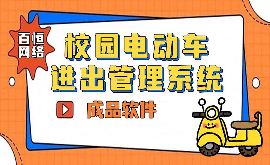 2025-10-20南京高效电动车出入管理管控系统制作开发公司