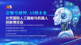 2026北京国际人工智能展览会（春季展）