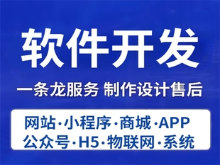 南昌软件技术开发网站商城公众号小程序APP