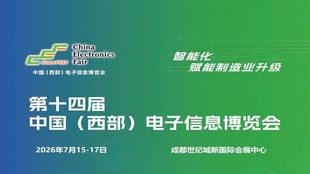 2026成都电子展|中国西部（成都）电子信息博览会