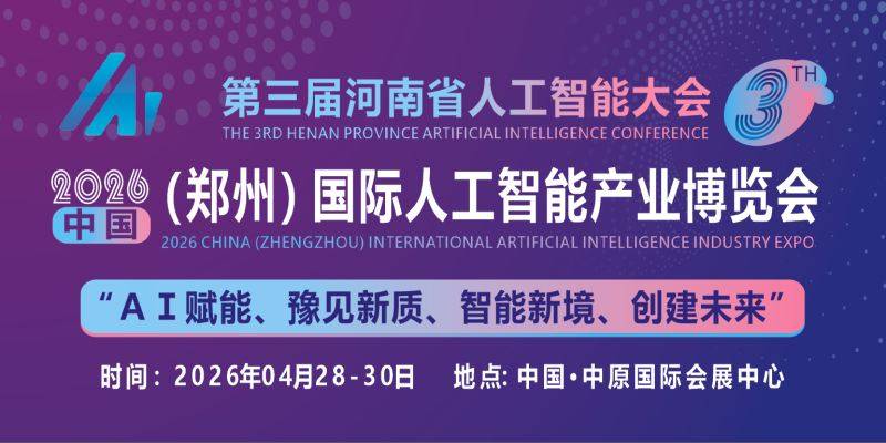 2025-11-14共同探讨AI技术前沿趋势“2026中原人工智能展”定档4月份 2025-11-14共同探讨AI技术前沿趋势“2026中原人工智能展”定档4月份