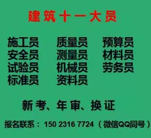 [重庆市酉阳]十一大员劳务员考证费用要多少钱 急急急急急急