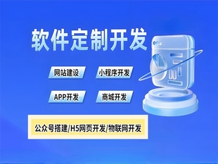 南昌软件应用研发公司,做网站小程序APP开发