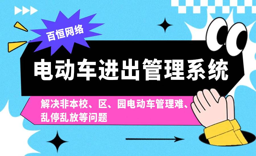 2025-12-04南昌校园电动车出入管理系统开发制作公司