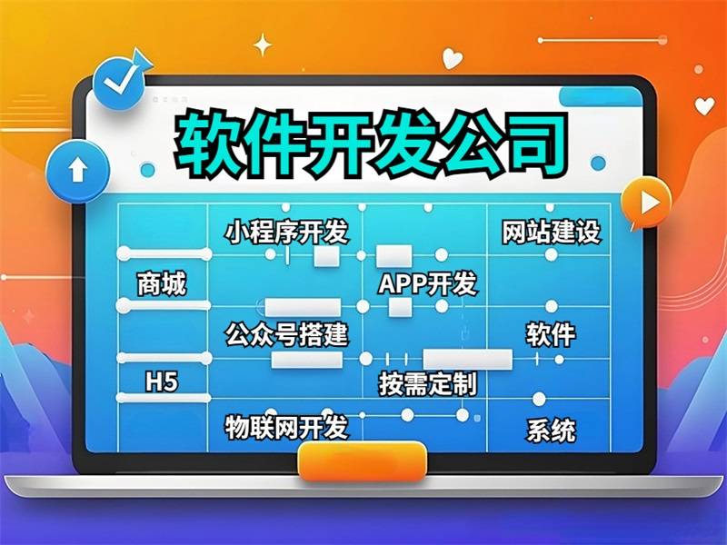 2025-12-08南昌小程序APP开发公司,开发网站商城软件 2025-12-08南昌小程序APP开发公司,开发网站商城软件