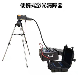 激光清障仪设备