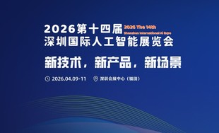 2026第十四届深圳国际人工智能展览会