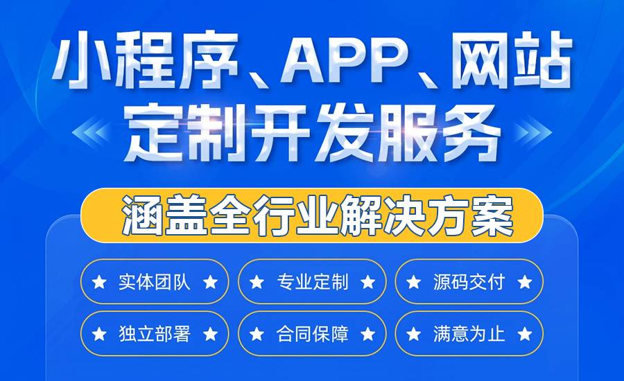 2025-12-24南昌资深软件开发网站制作APP小程序开发公司