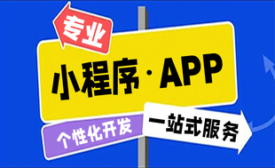 在南昌选哪家小程序开发公司app开发