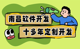 南昌专业做软件开发的公司，小程序app开发网站建设公司