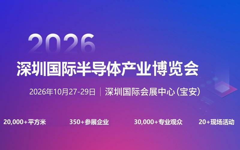2026-01-072026深圳国际半导体产业展览会 2026-01-072026深圳国际半导体产业展览会