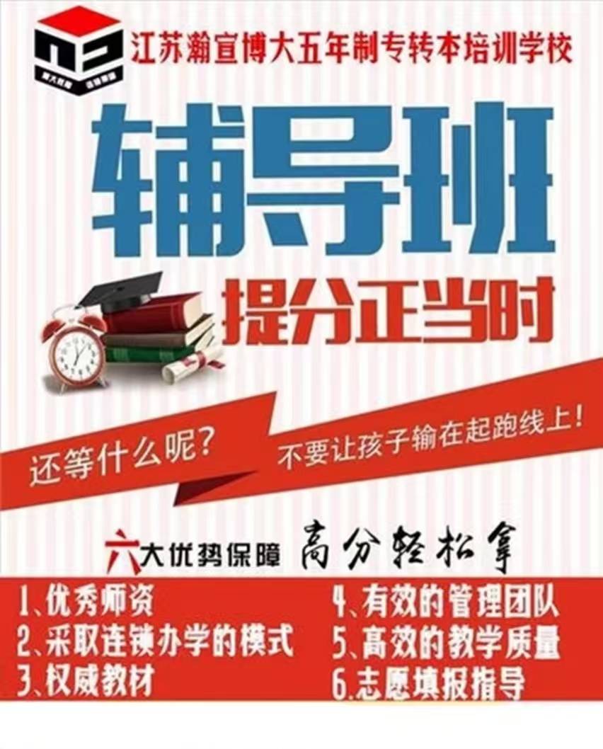 2026-01-08备考没方向?江苏瀚宣博大全程护航,高效冲刺本科 2026-01-08备考没方向?江苏瀚宣博大全程护航,高效冲刺本科