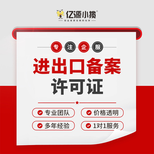 重庆两江新区代办进出口备案 进出口权 钢铁出口许可证代办