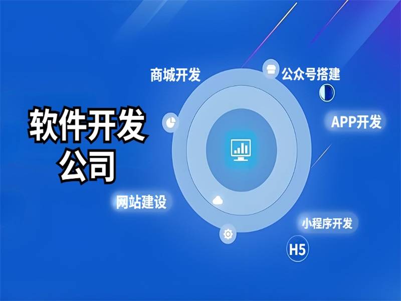 2026-01-28南昌稳居前列的网站小程序APP软件开发公司 2026-01-28南昌稳居前列的网站小程序APP软件开发公司