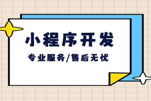 南昌做小程序的公司哪家好小程序app开发网站建设