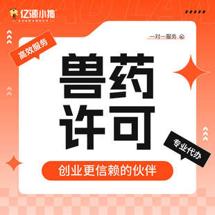 重庆大渡口区代办兽药经营许可证 全程代办 可提供人员