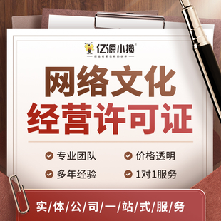 重庆沙坪坝区代办网络文化经营许可证 文网文许可证代办