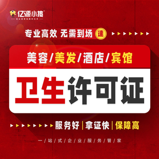 重庆两江新区代办卫生许可证 公共场所卫生许可 卫生检测报告