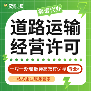 重庆南岸区代办道路运输经营许可证营运证个体执照全程代办
