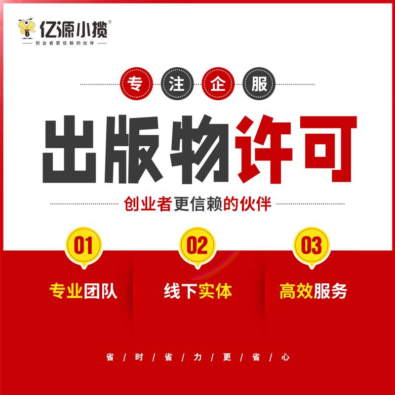 2026-03-03重庆沙坪坝区办理出版物经营许可证 全包电商出版物许可证 2026-03-03重庆沙坪坝区办理出版物经营许可证 全包电商出版物许可证