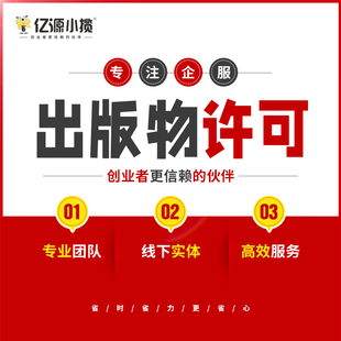 重庆沙坪坝区办理出版物经营许可证 全包电商出版物许可证