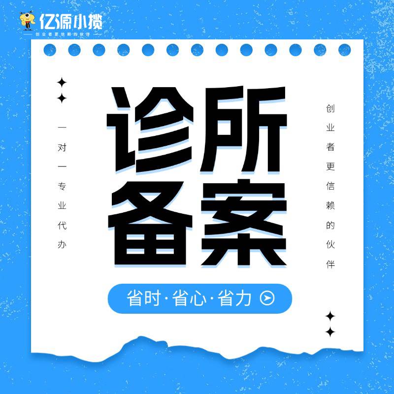 2026-03-04重庆两江新区办理诊所备案 口腔诊所 中医诊所备案办理代办服务