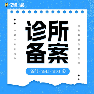 重庆两江新区办理诊所备案 口腔诊所 中医诊所备案办理代办服务