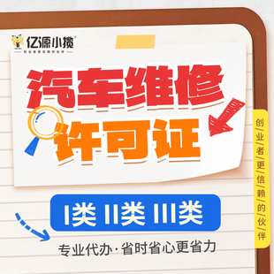 重庆江津区办理机动车维修经营备案 二三类维修备案代办