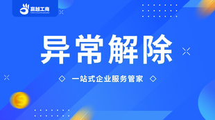 新都区个体户解除地址异常代办 专人一对一办理