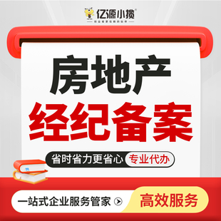 重庆铜梁区代办房地产经纪备案 可提供经纪人员全程代办