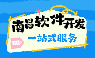 南昌提供全包做小程序app和网站的开发公司