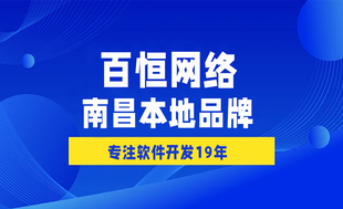 南昌发展多年做网站小程序app开发的公司