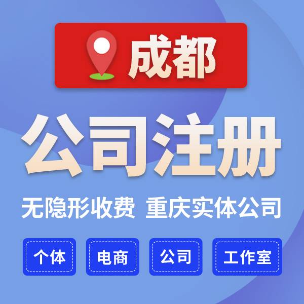2026-04-09成都金牛区注册公司 无地址代办 2026-04-09成都金牛区注册公司 无地址代办