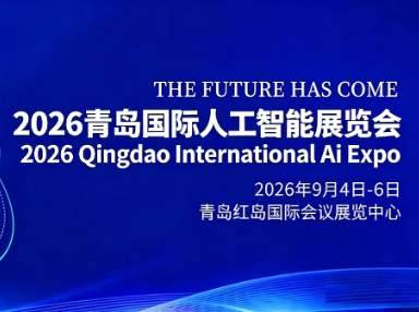 2026-04-20金秋启智,共赴新程&ldquo;2026青岛国际人工智能展会&rdquo;定档9月