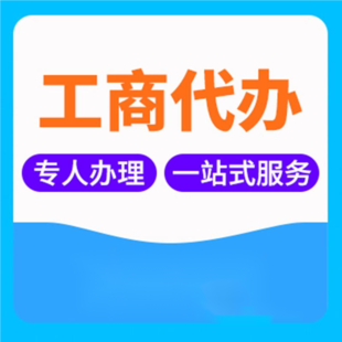 龙泉驿个体地址异常注销流程 专人代办个体户注销