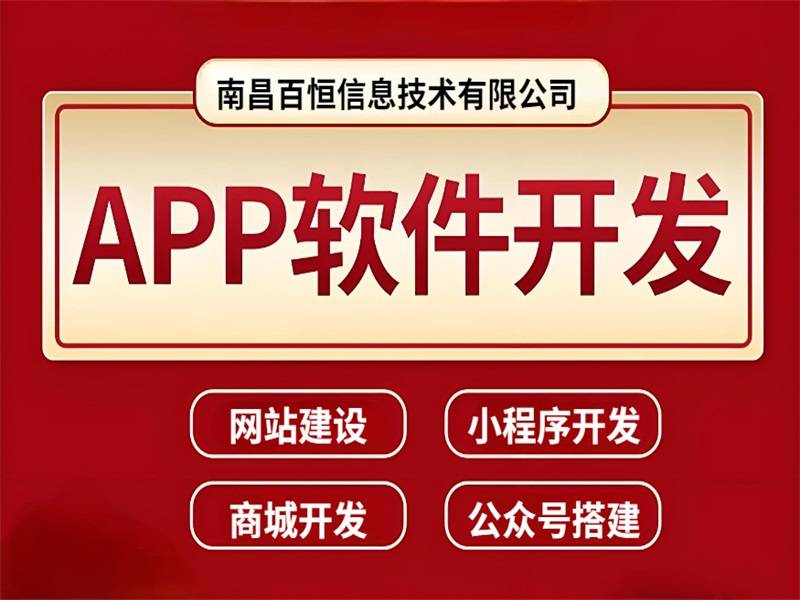 2026-04-30南昌APP软件原生开发,安卓苹果双端定制