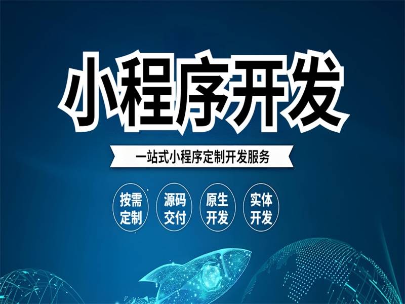 2026-05-06南昌小程序开发,微信小程序定制,源码交付