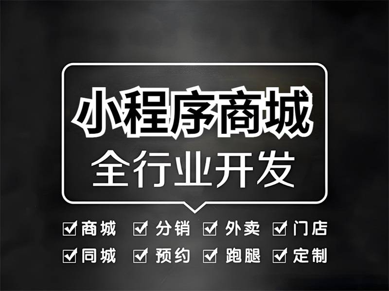 2026-05-08南昌商城开发,购物商城小程序开发