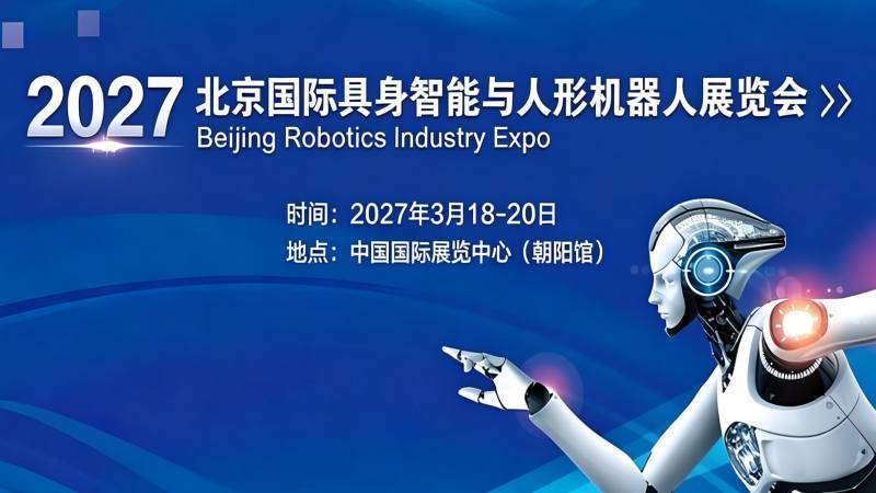 2026-05-082027北京国际具身智能与人形机器人展览会