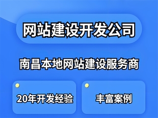 南昌做网站建设,企业官网定制,多端自适应