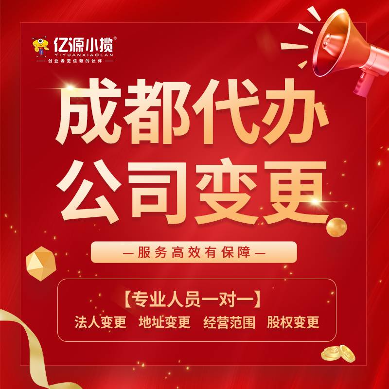 2026-05-21成都公司增加股东代办,引入新投资人怎么操作 2026-05-21成都公司增加股东代办,引入新投资人怎么操作