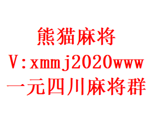 一元一分四川麻将群哈哈哈