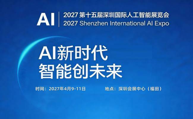 2026-05-262027第十五届深圳国际人工智能展览会 2026-05-262027第十五届深圳国际人工智能展览会