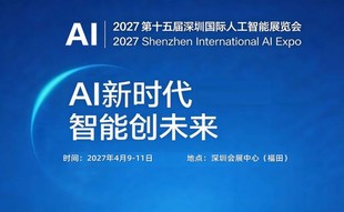 2027第十五届深圳国际人工智能展览会